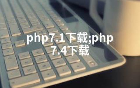 php7.1下载;php7.4下载