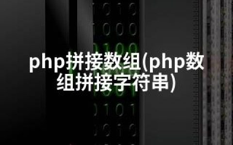 php拼接数组(php数组拼接字符串)