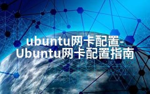 ubuntu网卡配置-Ubuntu网卡配置指南