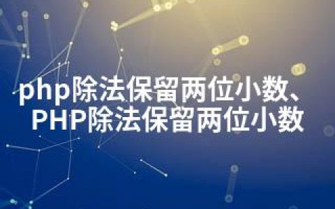 php除法保留两位小数、PHP除法保留两位小数