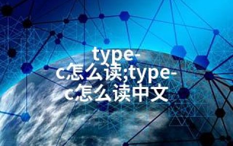 type-c怎么读;type-c怎么读中文