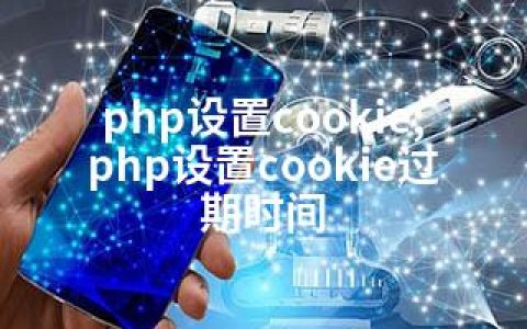 php设置cookie;php设置cookie过期时间