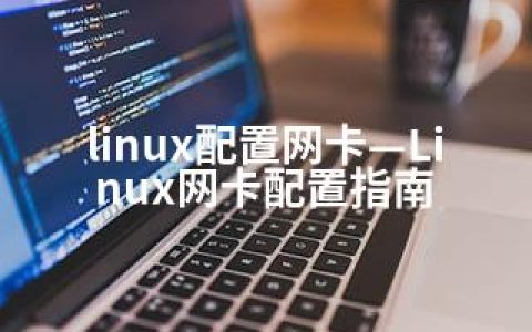 linux配置网卡—Linux网卡配置指南