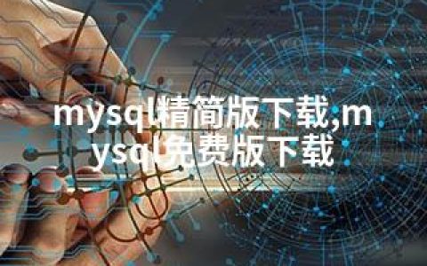 mysql精简版下载,mysql免费版下载