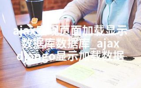 ajax实现页面加载显示数据库数据库_ajax django显示加载数据