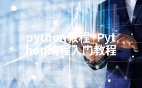 python教程_Python编程入门教程