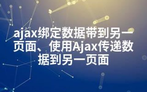 ajax绑定数据带到另一页面、使用Ajax传递数据到另一页面