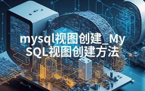 mysql视图创建_MySQL视图创建方法