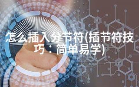 怎么插入分节符(插节符技巧：简单易学)
