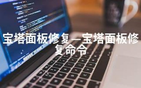 宝塔面板修复—宝塔面板修复命令