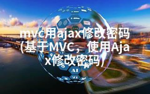 mvc用ajax修改密码(基于MVC，使用Ajax修改密码)