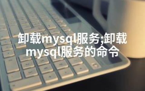 卸载mysql服务;卸载mysql服务的命令