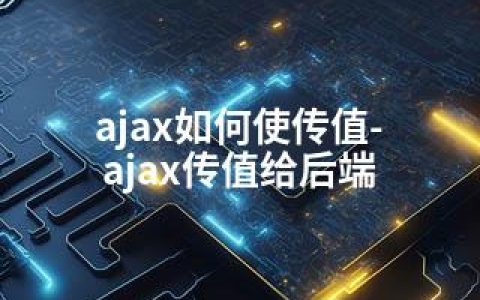 ajax如何使传值-ajax传值给后端