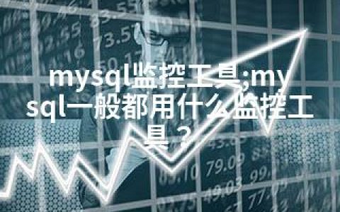 mysql监控工具;mysql一般都用什么监控工具？