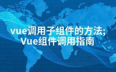 vue调用子组件的方法;Vue组件调用指南