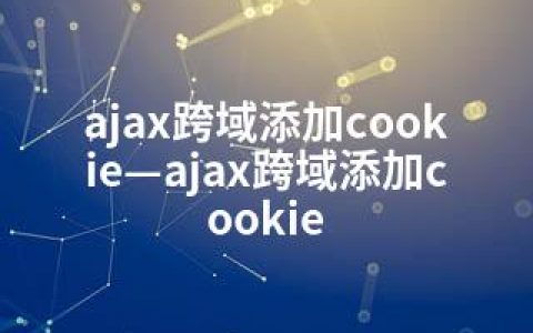 ajax跨域添加cookie—ajax跨域添加cookie