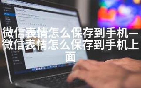 微信表情怎么保存到手机—微信表情怎么保存到手机上面