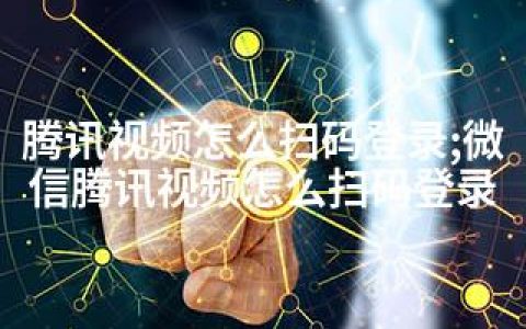 腾讯视频怎么扫码登录;微信腾讯视频怎么扫码登录