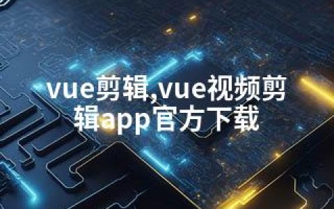 vue剪辑,vue视频剪辑app官方下载