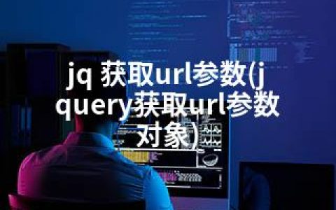 jq 获取url参数(jquery获取url参数对象)