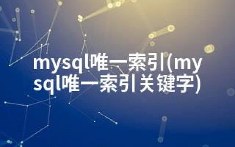 mysql索引(mysql索引关键字)