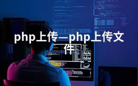 php上传—php上传文件