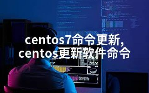 centos7命令更新,centos更新软件命令