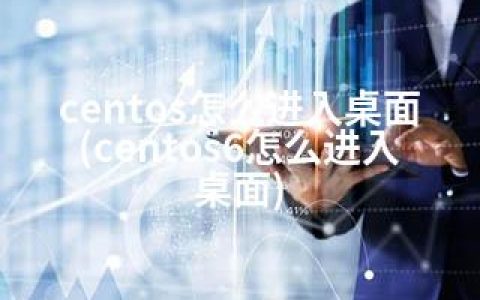 centos怎么进入桌面(centos6怎么进入桌面)