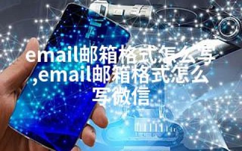 email邮箱格式怎么写,email邮箱格式怎么写微信