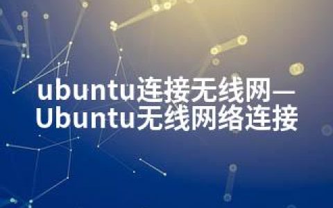 ubuntu连接无线网—Ubuntu无线网络连接