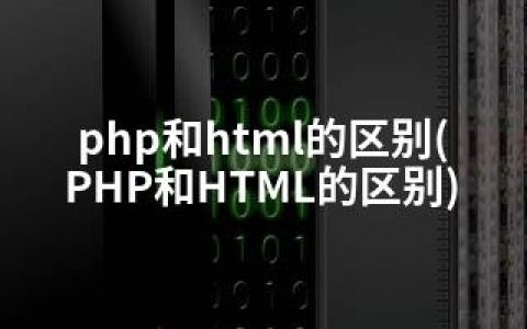 php和html的区别(PHP和HTML的区别)