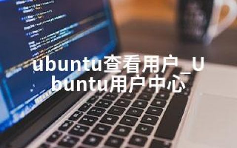 ubuntu查看用户_Ubuntu用户中心