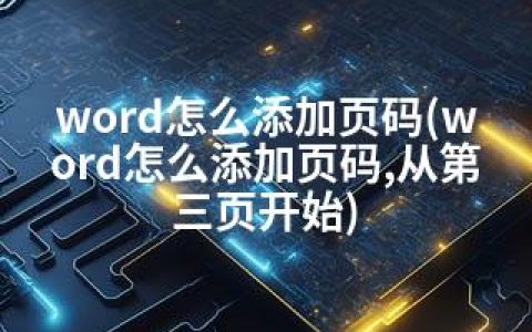 word怎么添加页码(word怎么添加页码,从第三页开始)