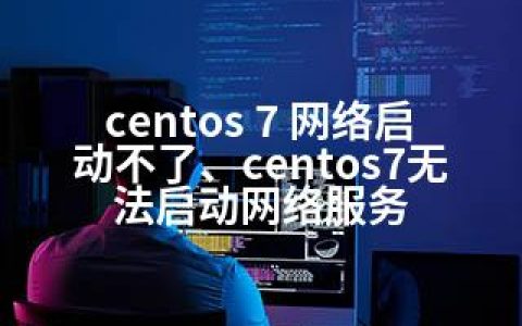 centos 7 网络启动不了、centos7无法启动网络服务