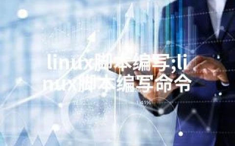 linux脚本编写;linux脚本编写命令