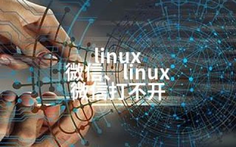 linux 微信、linux 微信打不开