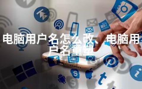 电脑用户名怎么改、电脑用户名重塑