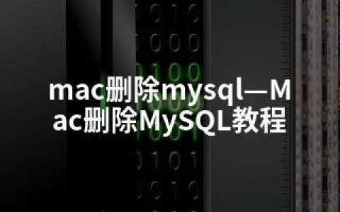mac删除mysql—Mac删除MySQL教程