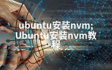 ubuntu安装nvm;Ubuntu安装nvm教程