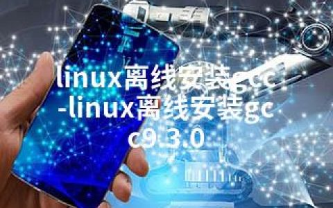 linux离线安装gcc-linux离线安装gcc9.3.0