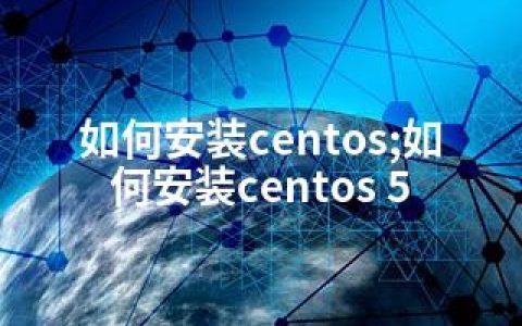 如何安装centos;如何安装centos 5