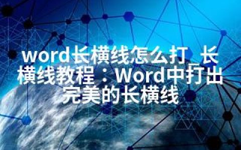 word长横线怎么打_长横线教程：Word中打出完美的长横线