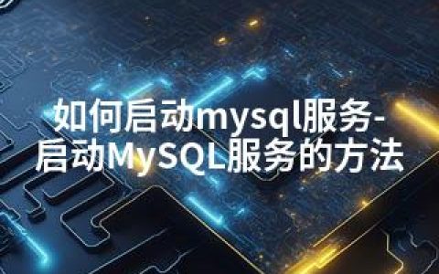 如何启动mysql服务-启动MySQL服务的方法