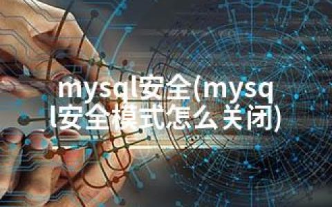 mysql安全(mysql安全模式怎么关闭)