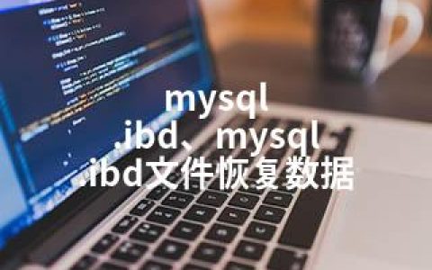 mysql .ibd、mysql .ibd文件恢复数据