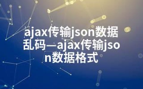 ajax传输json数据乱码—ajax传输json数据格式