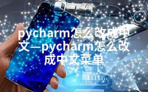 pycharm怎么改成中文—pycharm怎么改成中文菜单