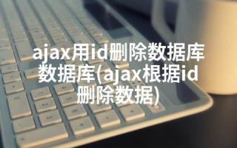 ajax用id删除数据库数据库(ajax根据id删除数据)