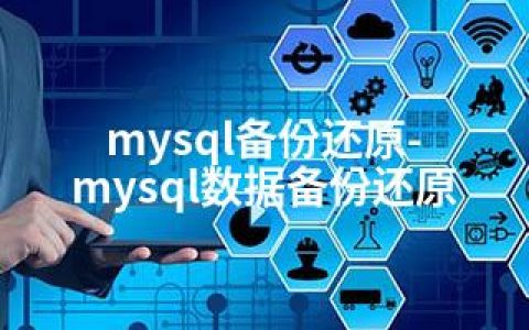 mysql备份还原-mysql数据备份还原