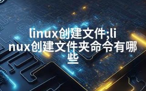 linux创建文件;linux创建文件夹命令有哪些